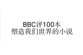 你看过几本？BBC评塑造世界的100本小说图片