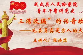 青年干警讲党史丨张浩然：毛委员真是穷人的大救星图片