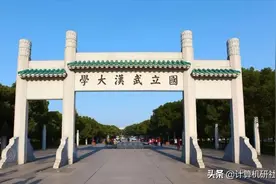 湖北地区计算机专业考研院校分析来了，报考的同学们不要错过哦图片