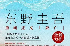 《沉睡的人鱼之家》：这次东野圭吾放弃了悬疑推理，开始讲述死亡图片