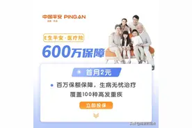 百万医疗险精选推荐：E生平安·医疗险你了解多少？图片