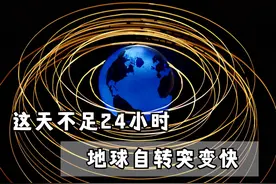 这天不足24小时！地球自转变快，“一寸光阴”渐短图片