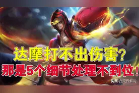王者荣耀天云：达摩打不出伤害？那是5个细节处理不到位图片