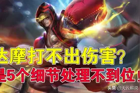 王者荣耀天云：达摩打不出伤害？那是5个细节处理不到位图片