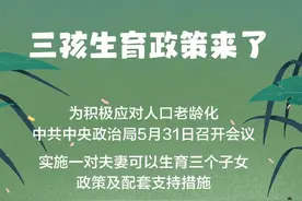 三胎政策来了，你有什么福利鼓励的建议？看看俄罗斯鼓励生育奖励图片