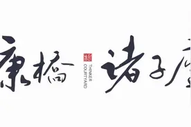 康桥诸子庐样板区探秘之旅图片
