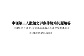 超级干货!一文读懂,第三人撤销之诉的20条最全解读(逐条详解+对比法条)图片