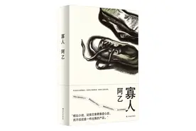 作家阿乙：我总是拿命来迎接、经受这个世界，但最终却被放逐进更深的孤独图片