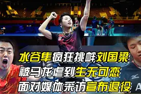 水谷隼疯狂挑衅刘国梁，被马龙虐到怀疑人生，面对采访宣布退役图片