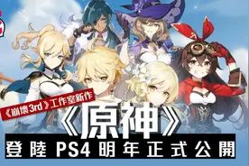 《原神》崩坏米哈游图片