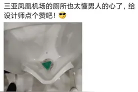 “三亚凤凰机场的厕所也太懂男人心了吧！”哈哈哈设计可真内涵啊图片
