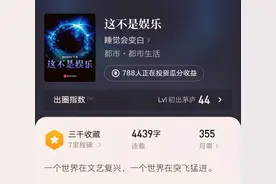 起点大神睡觉会变白的第三本文娱小说上线，她的作品你都看过吗？图片