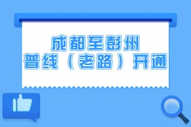 成都至彭州普线（老路）开通啦图片