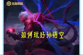 从技能和实战出发，思考孙悟空应该如何操作，才能将收益最大化图片