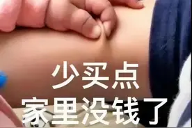 表情包：少买点，家里没钱了图片