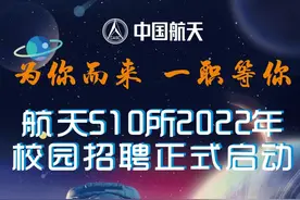 【事业单位】“为你而来，一职等你” —— 航天科技五院510所2022年校园招聘正式启动图片