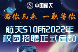 【事业单位】“为你而来，一职等你” —— 航天科技五院510所2022年校园招聘正式启动图片