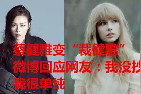 汉化组女将，金曲天后蔡健雅多首歌曲存在抄袭，这次跌下神坛视频封面