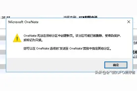 Outlook客户端无法打开OneNote插件图片