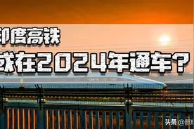 日本给印度建高铁，到底谁坑了谁？图片
