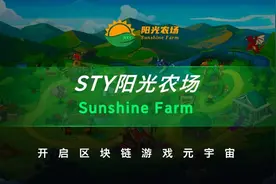 “阳光农场”——区块链游戏的引领者，打造去中心化游戏新生态图片