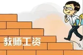 教师待遇怪相：同工不同酬，越是贫困地区老师待遇越差图片