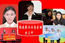 福建省最富有的3位“女富豪”：坐拥590亿财富，宁德时代抢占1席图片