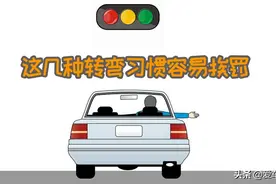 几种错误的转弯方式，据说最容易吃罚单了图片