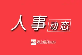 福建三地最新人事消息丨泉州补选市政协副主席图片