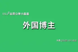 靠「夸中国」成为网红，抖音上的外国人有多吃香？图片