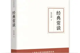 《经典常谈》：朱自清畅销八十年的中国传统经典入门读本图片