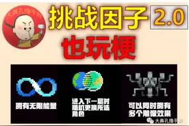 元气骑士：挑战因子也玩梗2.0 月下三兄贵了解一下吧图片