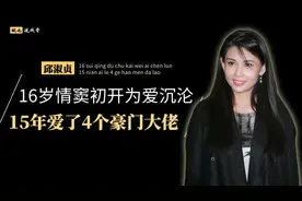 邱淑贞的隐秘情史，16岁痴恋豪门一朝情断，15年爱够4个隐形大佬图片