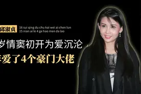 邱淑贞的隐秘情史，16岁痴恋豪门一朝情断，15年爱够4个隐形大佬图片