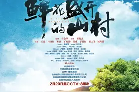 大年初九，一部好剧即将热映！《鲜花盛开的山村》陪您继续欢乐图片