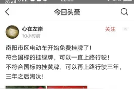 刚看到 南阳电动车免费挂牌了图片
