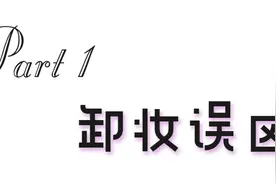 你的妆真的卸干净了吗？正确卸妆要点都在这图片