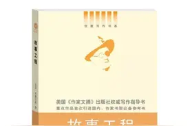 《故事工程》：运用讲故事的7个方法，帮你提升写作能力图片
