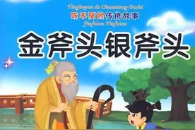 小林姐姐讲故事（十二）——金斧头银斧头图片
