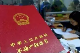 买房子不只是签合同那么简单，拿到房产证之后这几件事不能大意图片