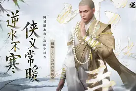 针对河南灾后儿童帮扶，逆水寒联手嵩山少林寺捐款200万元图片