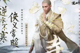针对河南灾后儿童帮扶，逆水寒联手嵩山少林寺捐款200万元图片