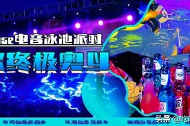 泳池派对惊现新乡！泳池湿身+酒水畅饮+电音DJ！夏天就要兴风作浪图片