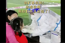 核酸检测，萌娃们的反应亮了图片