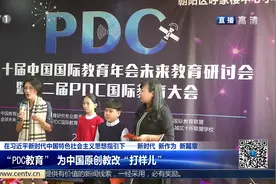 “PDC教育” 为中国原创教改“打样儿”视频封面