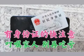 有身份证的要留意，现在知道还不晚，看了叮嘱家人，别再吃亏了图片
