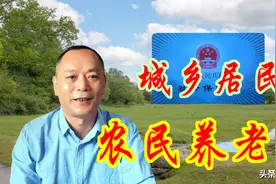 农民养老金偏低，是长期的问题，需从多方面考虑原因图片