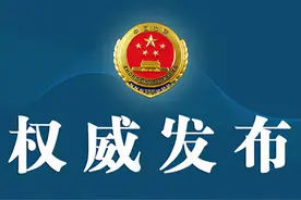 最高检印发《人民检察院案件信息公开工作规定》图片
