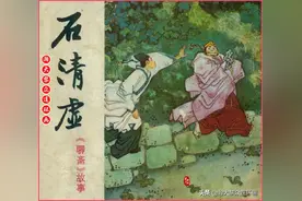 瀚大黎众｜川版连环画《聊斋故事》⑯《石清虚》张大川绘画图片