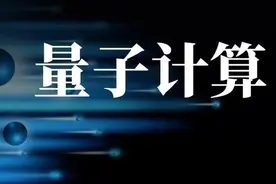 “遇事不决，量子力学”：到底什么是量子计算？都有哪些机遇？图片